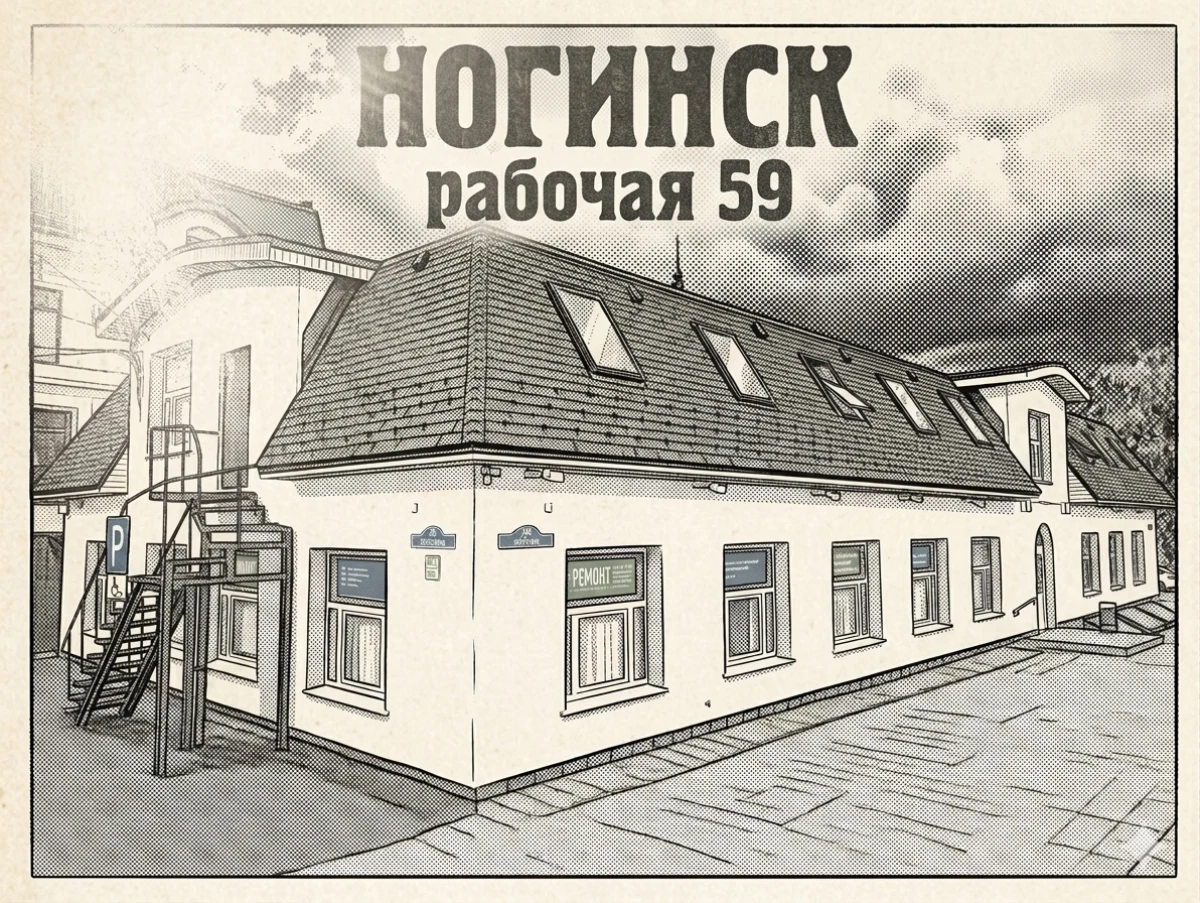Фасад мастерской ГринКомпьютер в Ногинске — вход с улицы, ул. Рабочая, 59